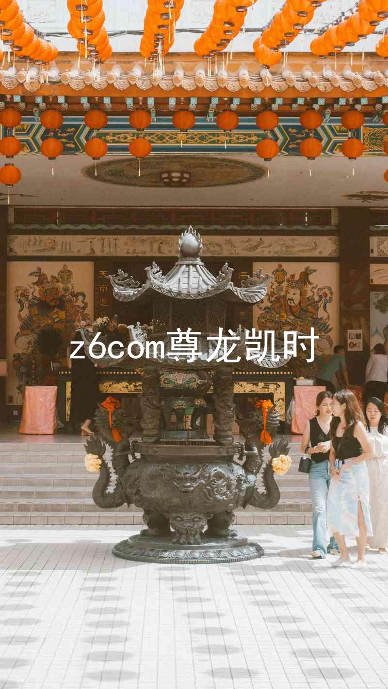 z6com尊龙凯时