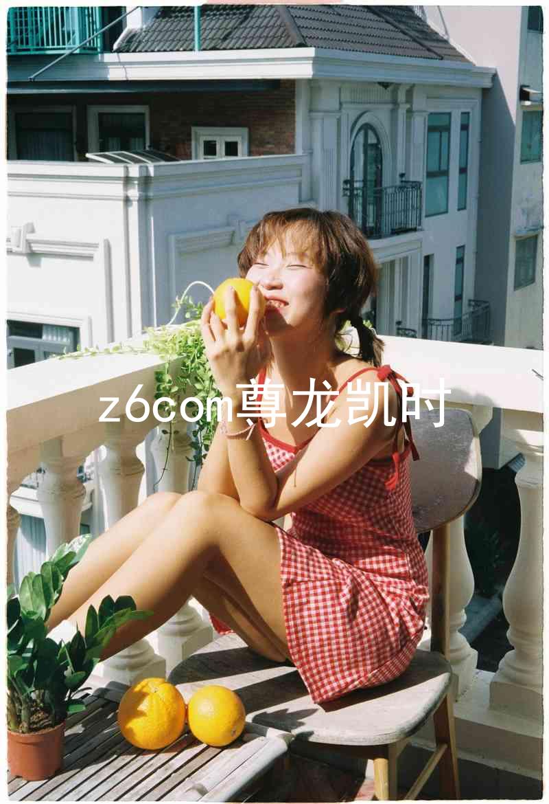 z6com尊龙凯时